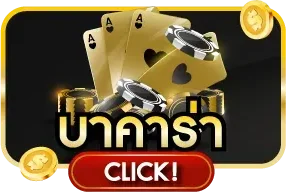 คาสิโนสด MACUS169 บาคาร่าและเกมโต๊ะถ่ายทอดสด